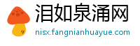 泪如泉涌网